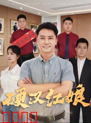 硬汉红娘：拳王牵线