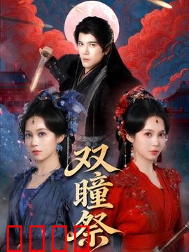 双瞳祭：邪灵苏醒