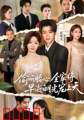 偷听胎心，全家将早逝白月光宠上天：宿命改写