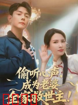 偷听心声，成为老婆全家救世主：逆天改命