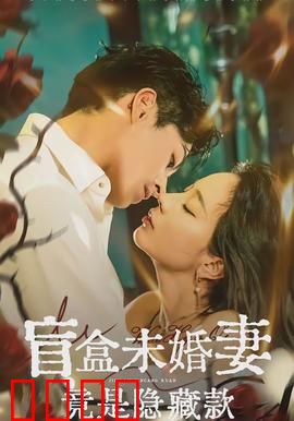 盲盒未婚妻竟是隐藏款：逆袭千金