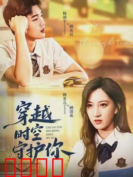 穿越时空守护你：跨越时空的守护