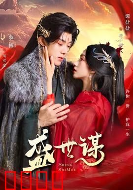 盛世谋：权谋巅峰对决