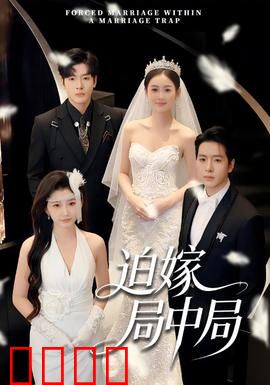 迫嫁局中局：新娘的反转棋局