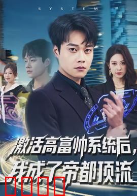 激活高富帅系统后，我成了帝都顶流：系统逆袭爽片