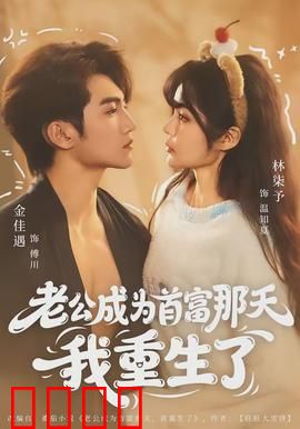 老公成为首富那天我重生了：首富阴谋揭秘