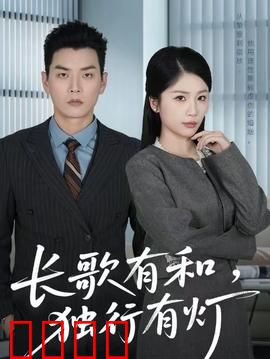 长歌有和，独行有灯：孤勇者的和鸣