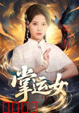 掌运女：命运之轮