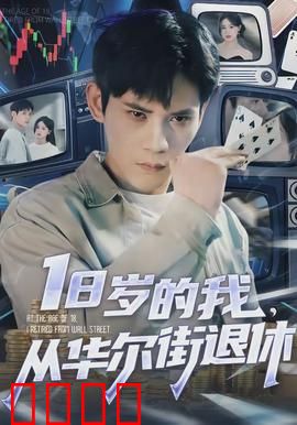 岁的我，从华尔街退休：金融精英的救赎