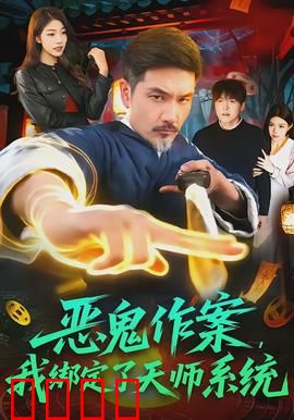 恶鬼作案，我绑定了天师系统：逆袭除魔