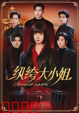 纨绔大小姐：现代逆袭