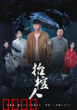 抬棺人：送葬路上的秘密