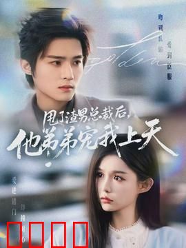 甩了渣男总裁后，他弟弟宠我上天：逆袭甜宠爽