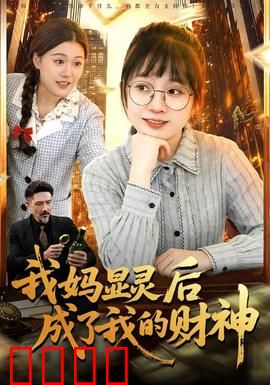 我妈显灵后成了我的财神：逆袭暴富记