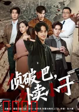侦破吧，外卖小哥：外卖侠破奇案
