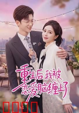 重生后我被恋爱脑缠上了：逆袭攻略