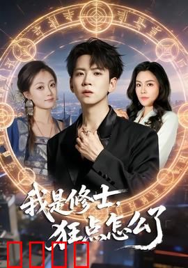 我是修士，狂点怎么了：点化世界就靠它