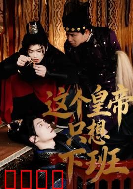 这个皇帝只想下班：皇位辞职记