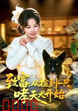 致富：一夜暴富的陷阱