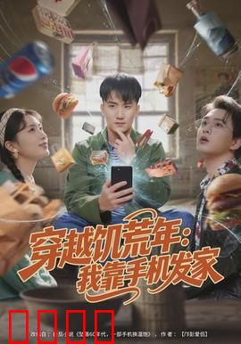 穿越饥荒年：现代智斗天灾