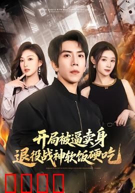 开局被逼卖身，退役战神软饭硬吃：战神归来