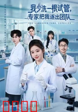 我少洗一根试管，专家把我逐出团队：科研人的噩梦