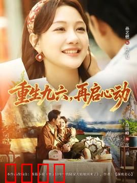 重生九六，再启心动：时光里的初恋