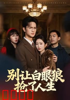 别让白眼狼抢了人生：善恶终有报