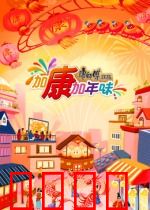 加康加年味第三季：味蕾寻根