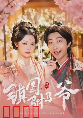 镇国驸马爷：驸马逆袭护江山