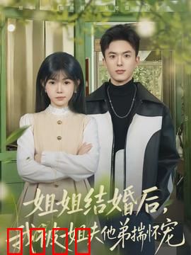 姐姐结婚后，我被姐夫他弟揣怀宠：甜蜜陷阱