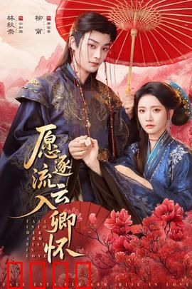 愿逐流云入卿怀：云间情缘