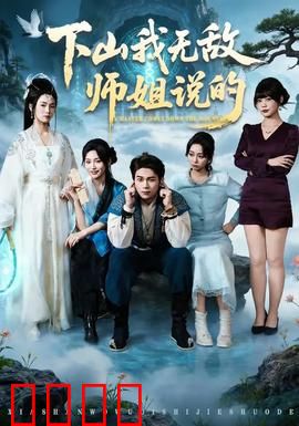 下山我无敌师姐说的：师姐护短无敌
