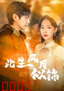 此生风月似锦：生死相随