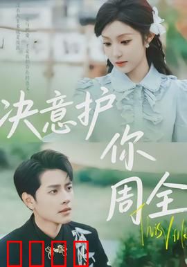 决意护你周全：为爱死战