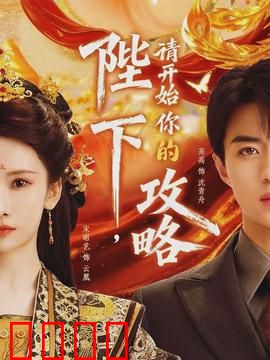 陛下，请开始你的攻略：皇权游戏