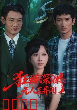 狂蟒深渊：深海惊魂