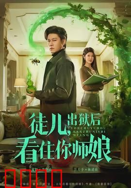 徒儿，出狱后看住你师娘：忠犬护主