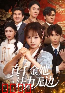 真千金她法力无边：废柴逆袭