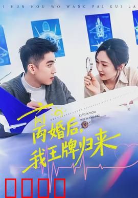 离婚后，我王牌归来：前妻悔不当初