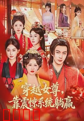 穿越女尊，靠震惊系统躺赢：震惊值暴富