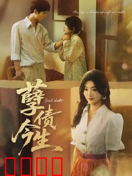 孽债今生：命运纠缠的亲情债