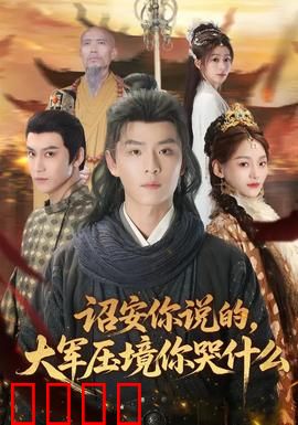诏安你说的，大军压境你哭什么：权谋与生存