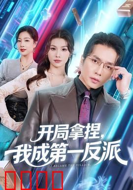 开局拿捏，我成第一反派：逆袭黑化
