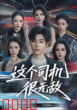 这个司机很无敌：都市最强车神