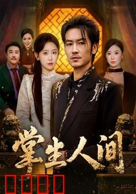 掌生人间：命运之手