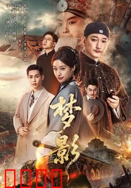 梦影：虚实交织的救赎