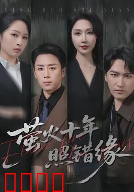 萤火十年照错缘：错过即永恒