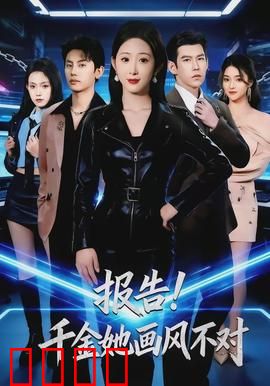 报告！千金她画风不对：穿越女画手闹古代