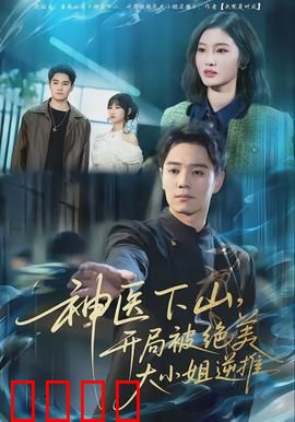 神医下山，开局被绝美大小姐逆推：逆袭修仙路